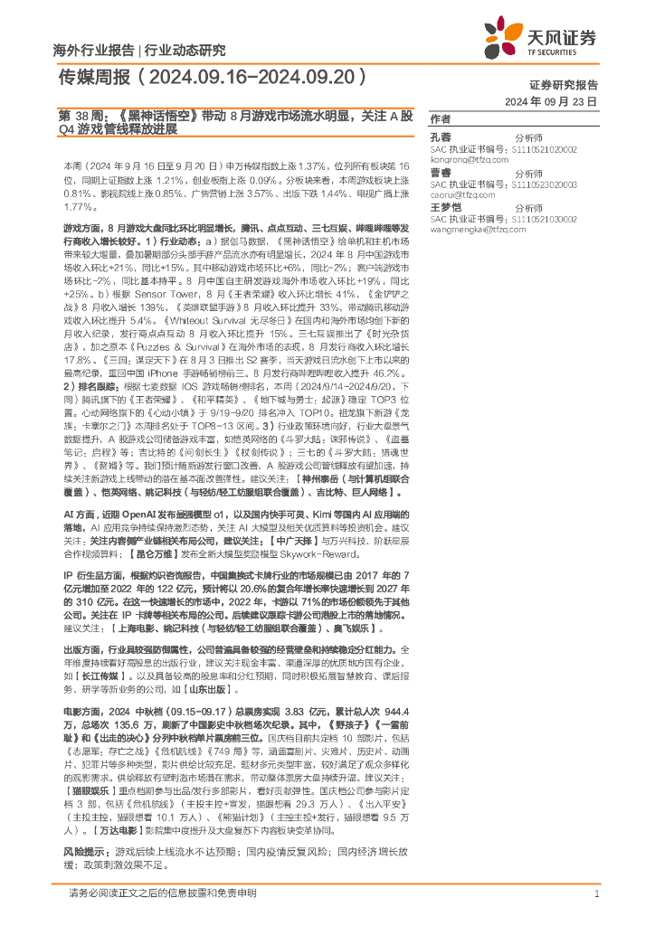 天风证券：传媒行业周报第38周：《黑神话悟空》带动8月游戏市场流水明显，关注A股Q4游戏管线释放进展