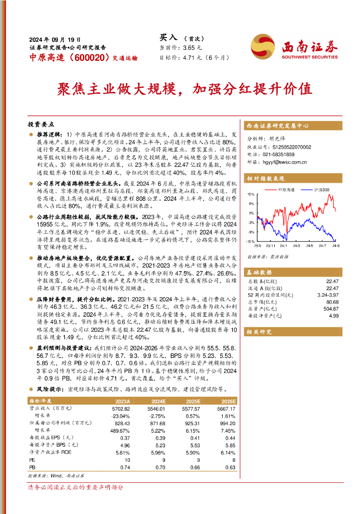 西南证券：中原高速（600020）-聚焦主业做大规模，加强分红提升价值