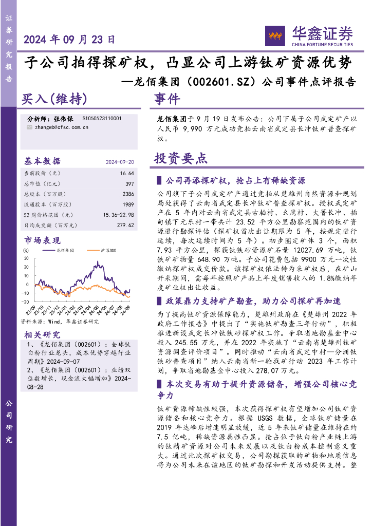 华鑫证券：龙佰集团（002601）-公司事件点评报告：子公司拍得探矿权，凸显公司上游钛矿资源优势