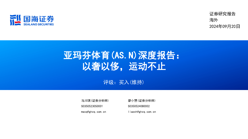 国海证券：亚玛芬体育（AS.N）深度报告：以奢以侈，运动不止