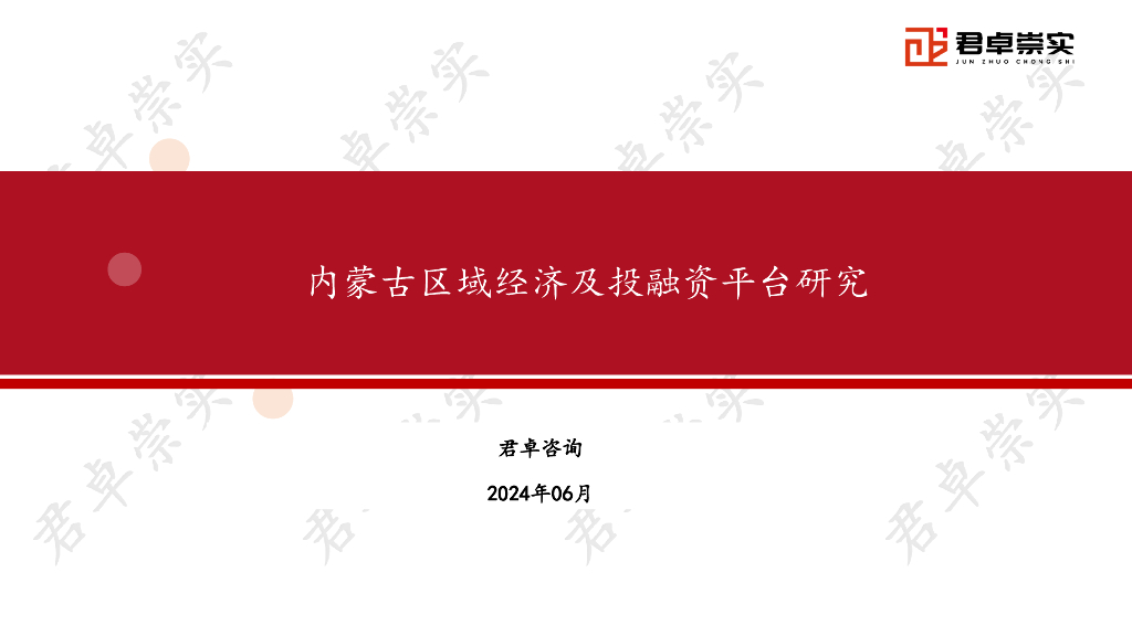 君卓咨询：2024年内蒙古区域经济及投融资平台研究报告