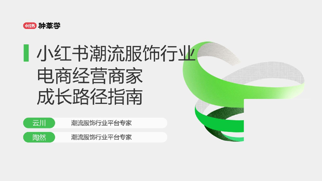 小红书种草学：2024年服饰潮流行业-电商经营商家成长路径指南报告