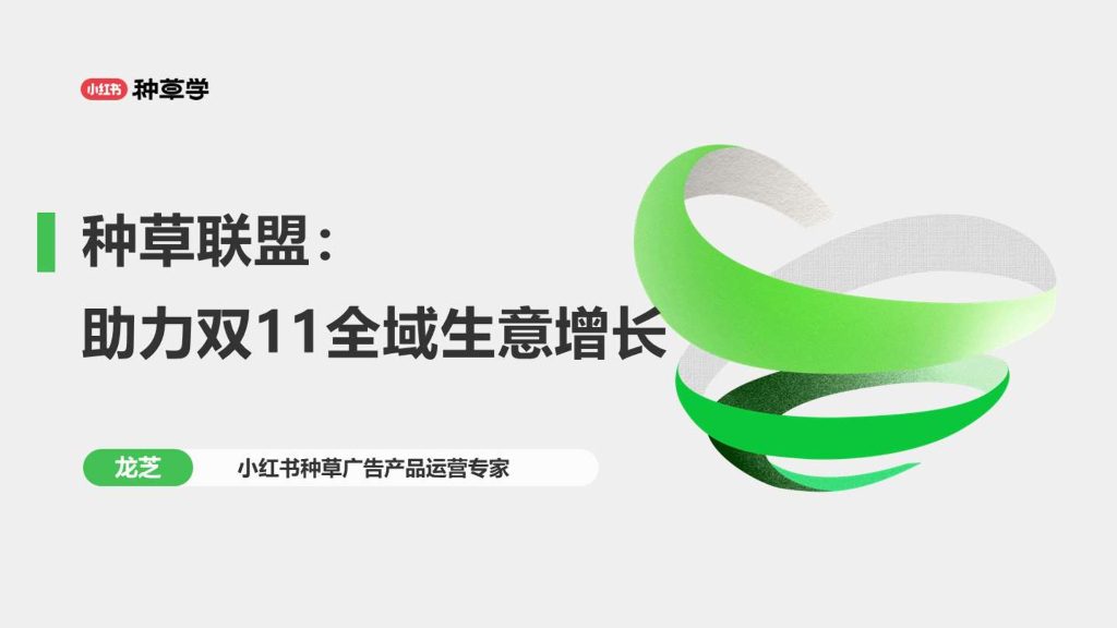 小红书种草学：2024年种草联盟：助力双11全域生意增长报告
