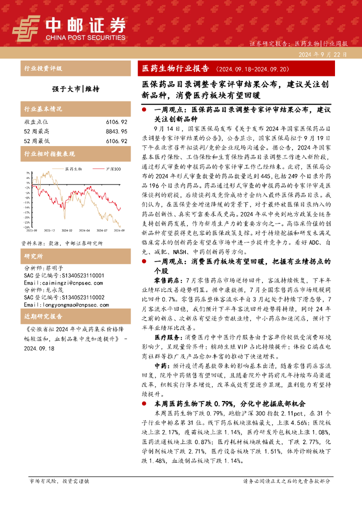 中邮证券：医药生物行业报告：医保药品目录调整专家评审结果公布，建议关注创新品种，消费医疗板块有望回暖