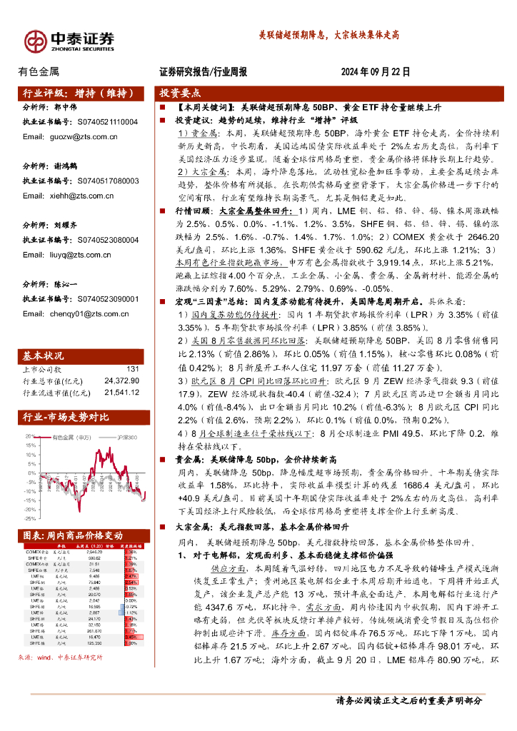 中泰证券：有色金属行业周报：美联储超预期降息，大宗板块集体走高