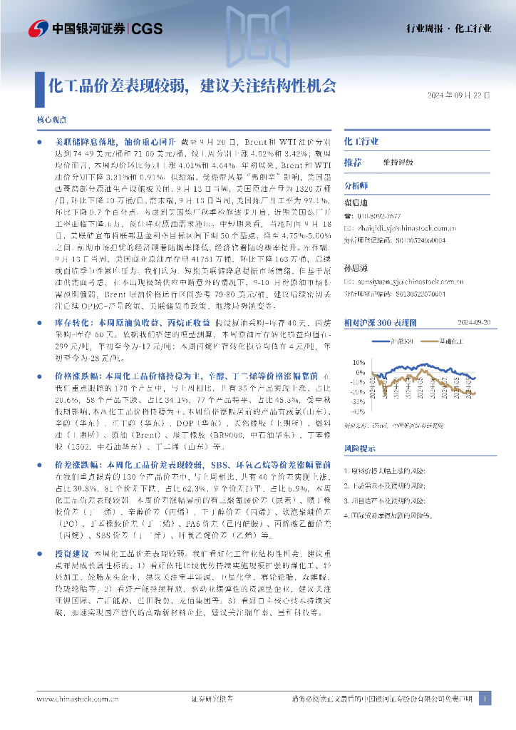 中国银河：化工行业周报：化工品价差表现较弱，建议关注结构性机会