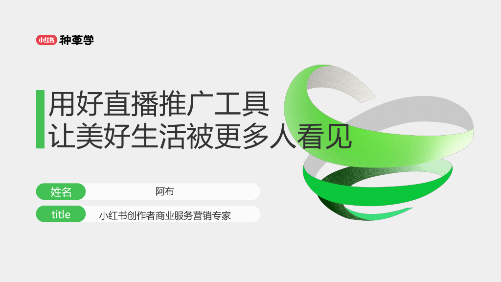小红书种草学：2024年用好直播推广工具：让美好生活被更多人看见报告