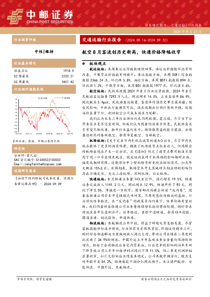 中邮证券：交通运输行业报告：航空8月客流创历史新高，快递价格降幅收窄