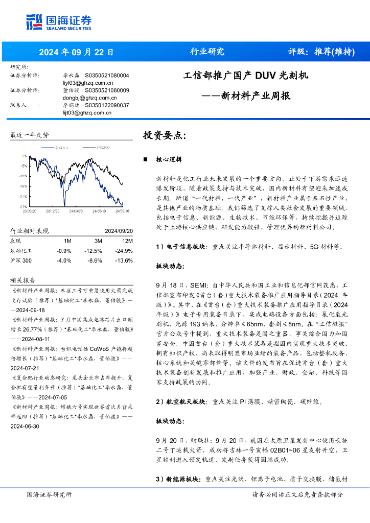 国海证券：新材料产业周报：工信部推广国产DUV光刻机
