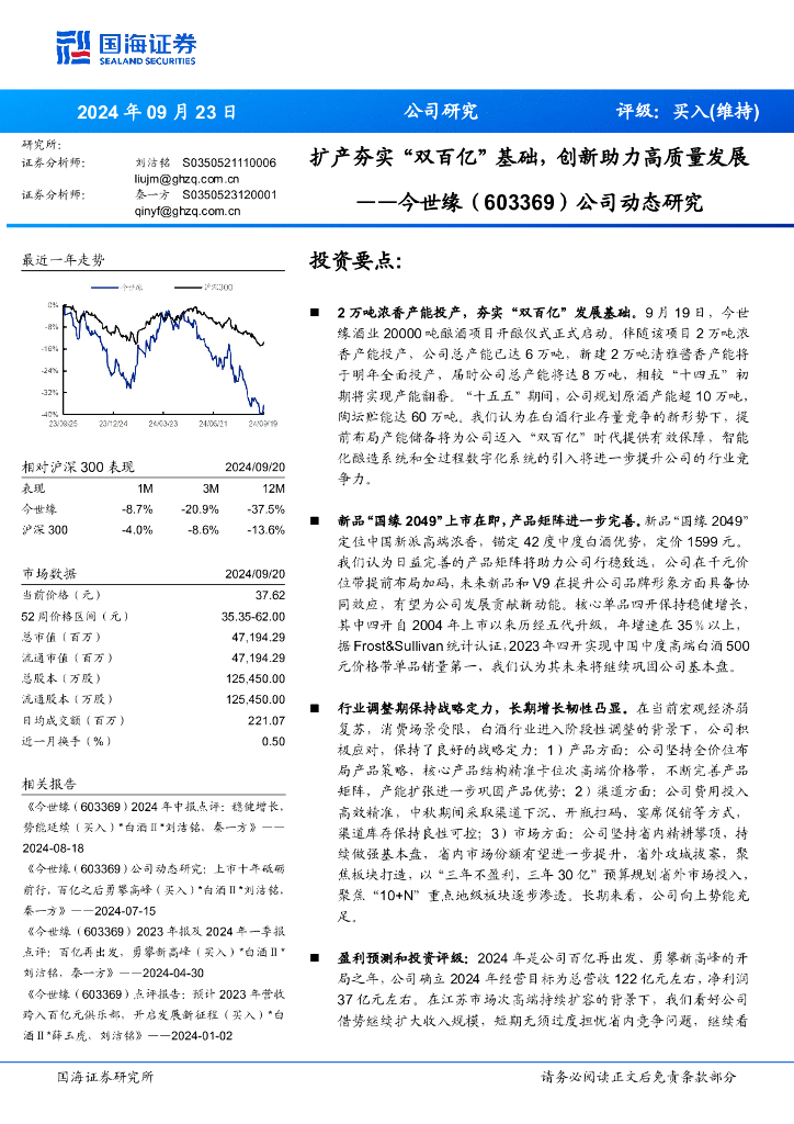 国海证券：今世缘（603369）-公司动态研究：扩产夯实“双百亿”基础，创新助力高质量发展