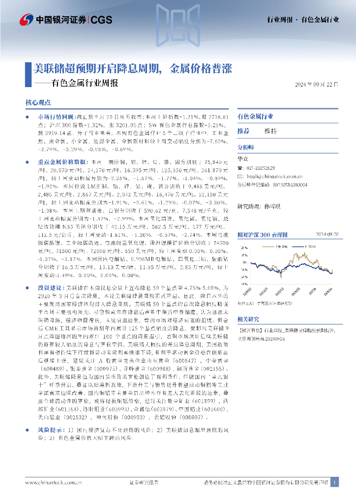 中国银河：有色金属行业周报：美联储超预期开启降息周期，金属价格普涨