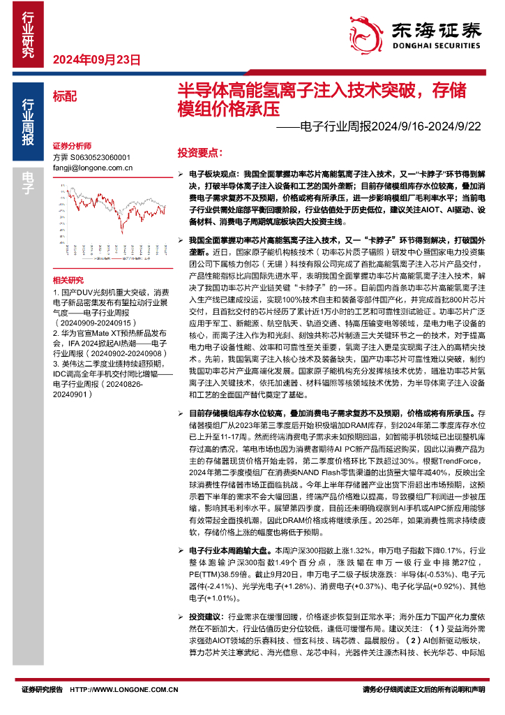 东海证券：电子行业周报：半导体高能氢离子注入技术突破，存储模组价格承压
