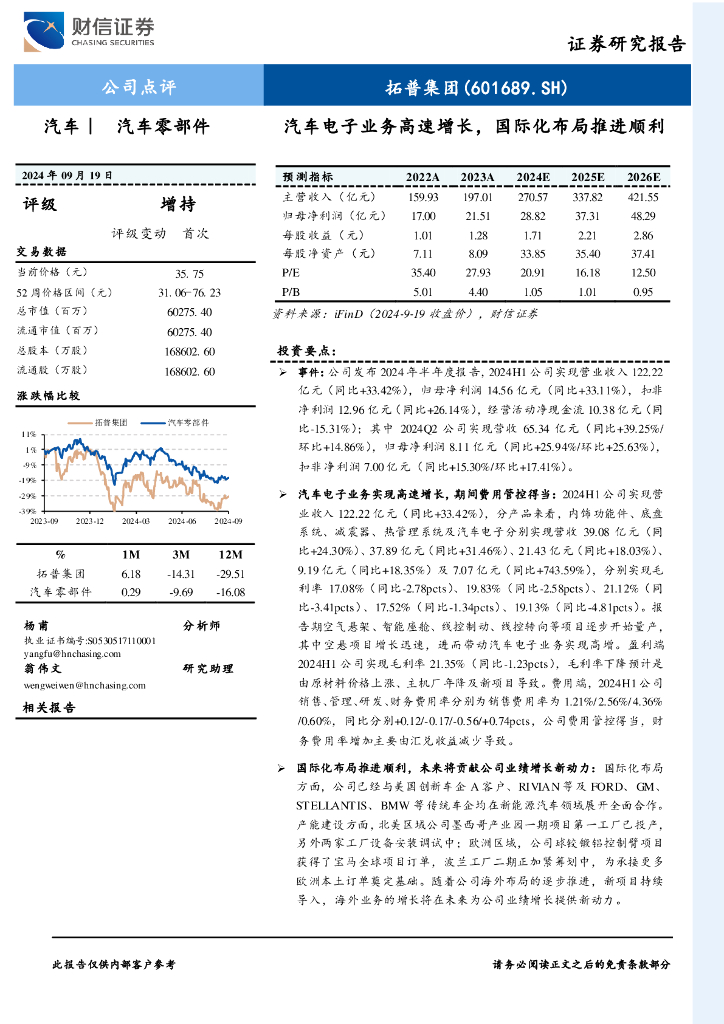 财信证券：拓普集团（601689）-汽车电子业务高速增长，国际化布局推进顺利