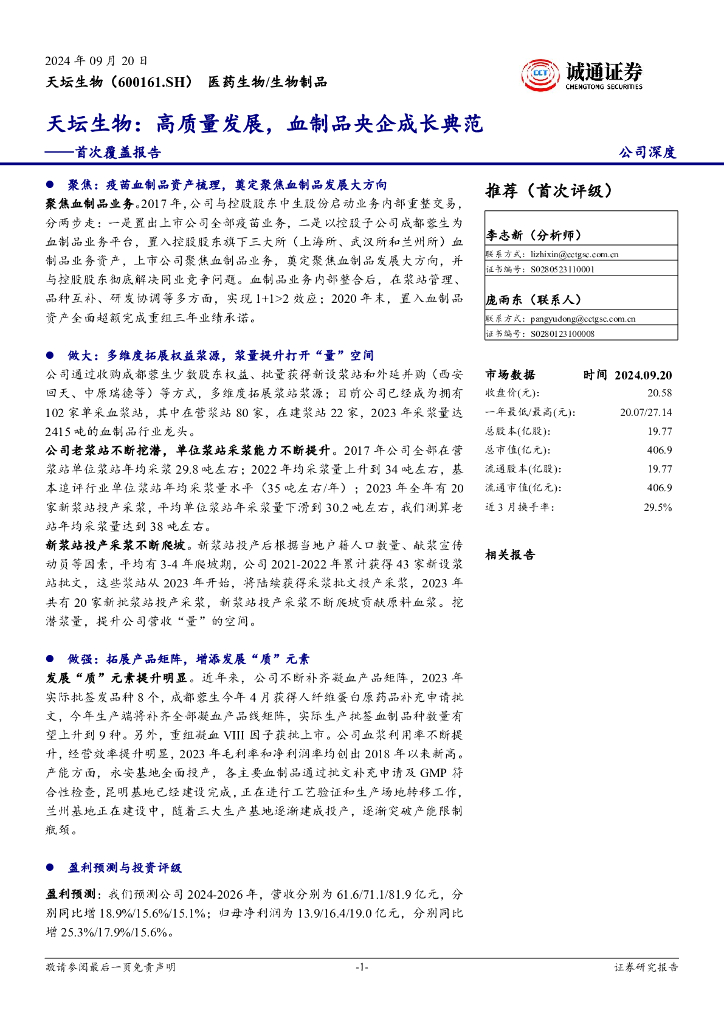 诚通证券：首次覆盖报告：天坛生物：高质量发展，血制品央企成长典范
