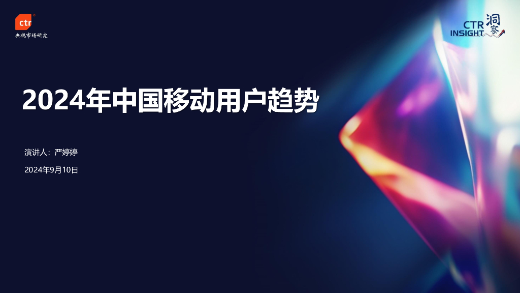 CTR洞察：2024年中国移动用户趋势报告