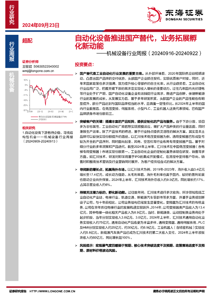 东海证券：机械设备行业周报：自动化设备推进国产替代，业务拓展孵化新动能