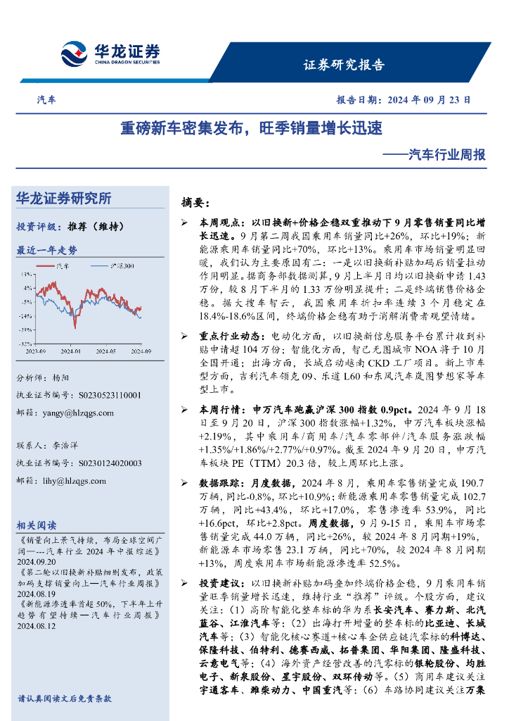 华龙证券:<em>汽车</em>行业周报:重磅新车密集发布,旺季销量增长迅速