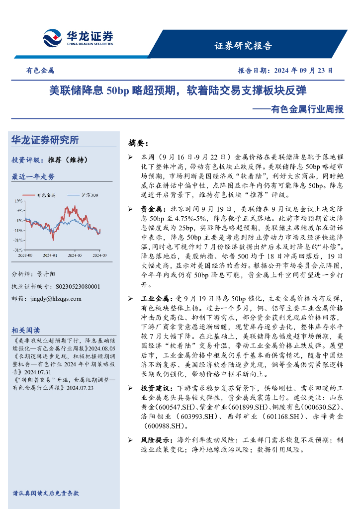华龙证券：有色金属行业周报：美联储降息50bp略超预期，软着陆交易支撑板块反弹