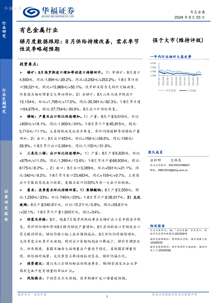 华福证券：锑月度数据跟踪：8月供给持续改善，需求季节性淡季略超预期