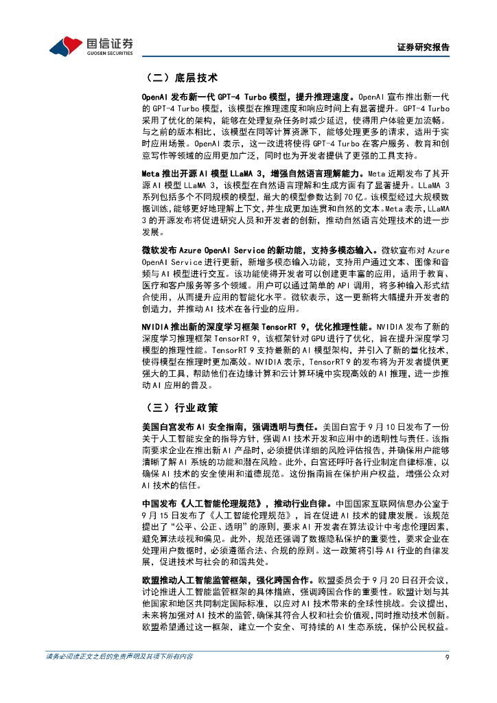 国信证券：人工智能行业周报（24年第38周）：OpenAI发布ChatGPT新版本，中国政府明确《人工智能伦理规范》_第9页