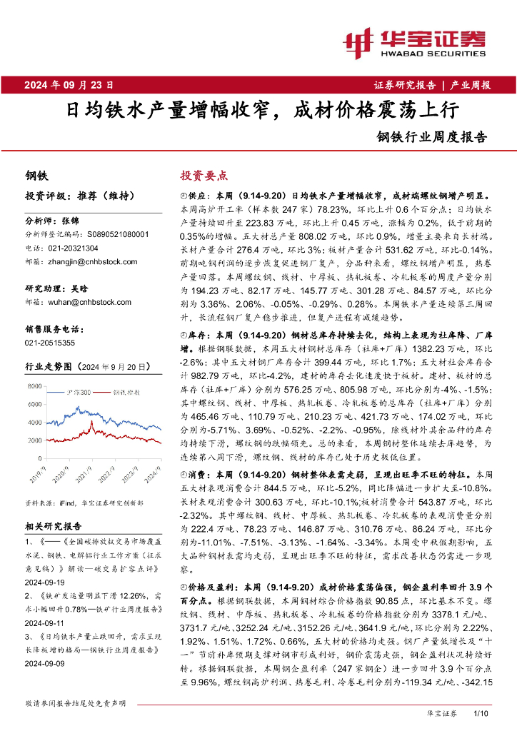 华宝证券：钢铁行业周度报告：日均铁水产量增幅收窄，成材价格震荡上行
