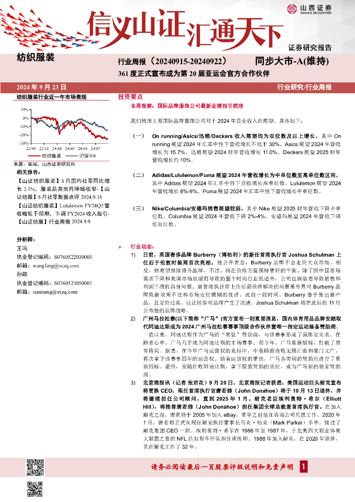 山西证券：纺织服装行业周报：361度正式宣布成为第20届亚运会官方合作伙伴