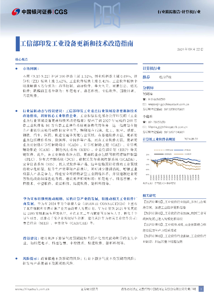 中国银河：计算机行业行业跟踪报告：工信部印发工业设备更新和技术改造指南