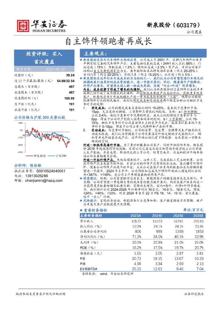 华安证券：新泉股份（603179）-自主饰件领跑者再成长