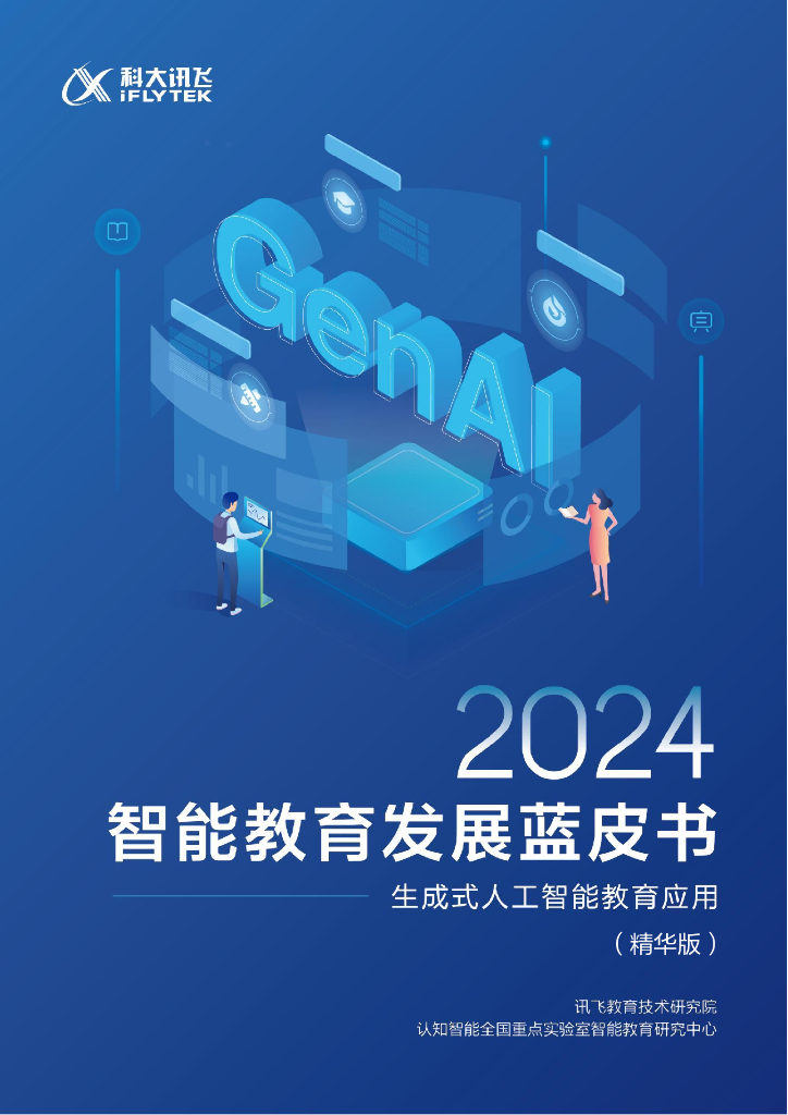 科大讯飞：2024智能教育发展蓝皮书-生成式<em>人工智能</em>教育应用（精华版） 海报