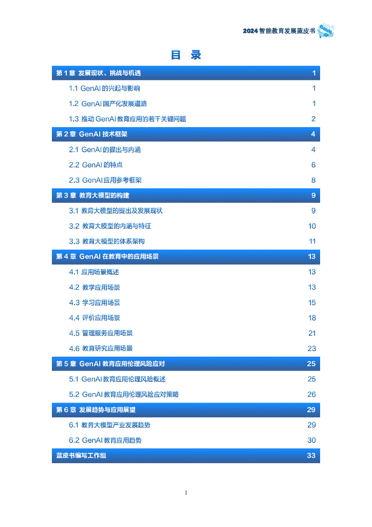 科大讯飞：2024智能教育发展蓝皮书-生成式人工智能教育应用（精华版）_第6页