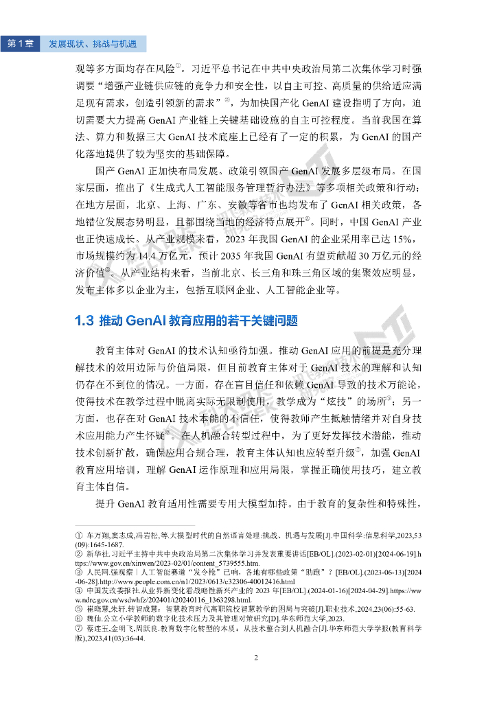 科大讯飞：2024智能教育发展蓝皮书-生成式人工智能教育应用（精华版）_第8页