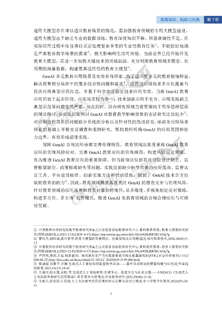 科大讯飞：2024智能教育发展蓝皮书-生成式人工智能教育应用（精华版）_第9页