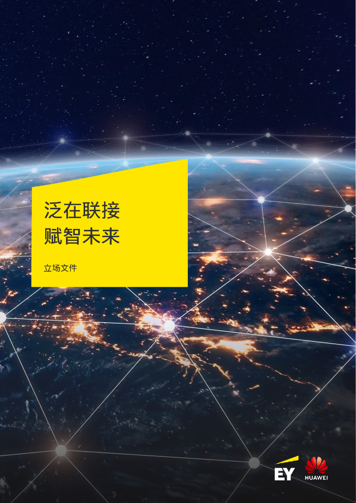 华为&安永：2024年泛在联接赋智未来报告-立场文件