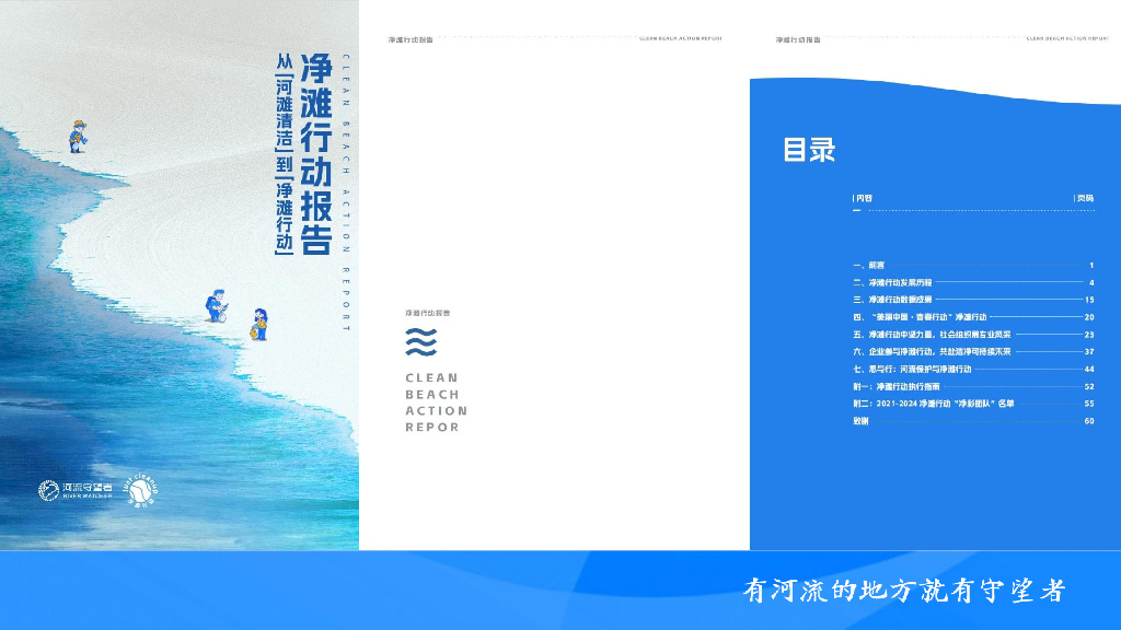 北京守望者环保基金会：2024年净滩行动报告-从“河滩清洁”到“净滩行动“（摘要版）