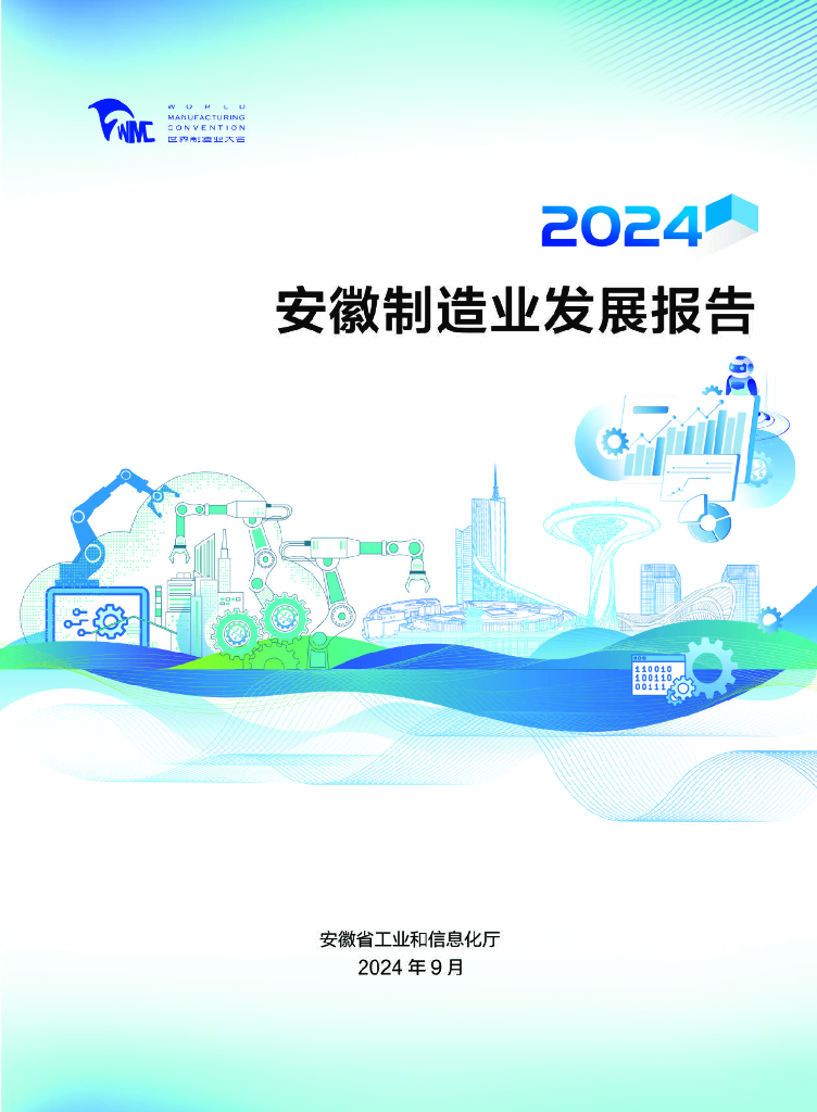 安徽省工业和信息化厅：2024年安徽制造业发展报告