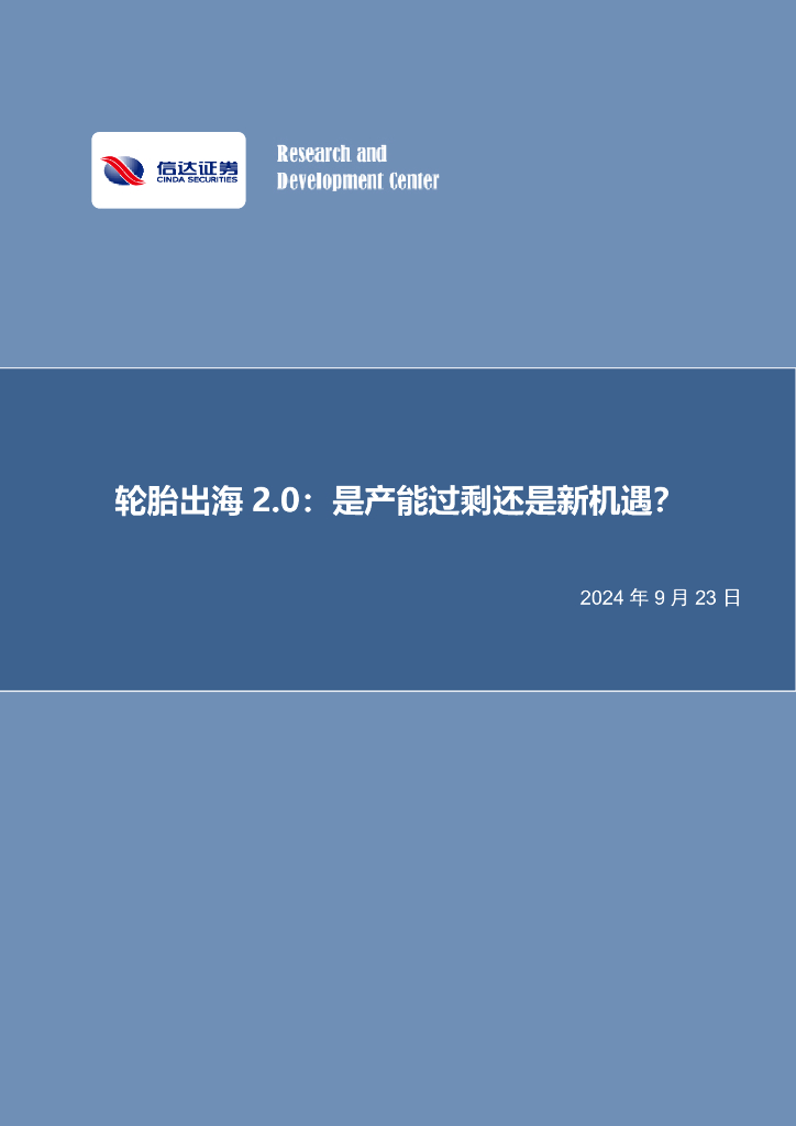 信达证券：化工行业行业深度报告：轮胎出海2.0：是产能过剩还是新机遇？
