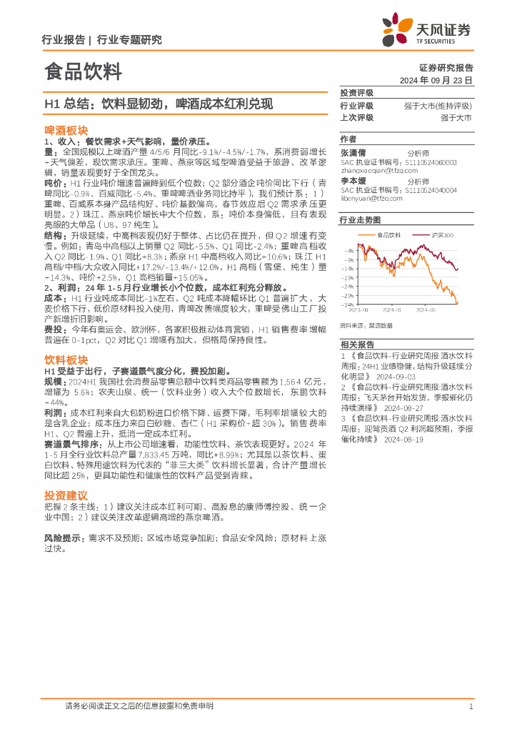 天风证券:食品饮料H1总结:饮料显韧劲,啤酒成本红利兑现
