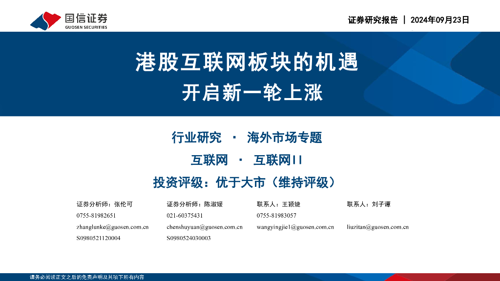国信证券：港股互联网板块的机遇：开启新一轮上涨