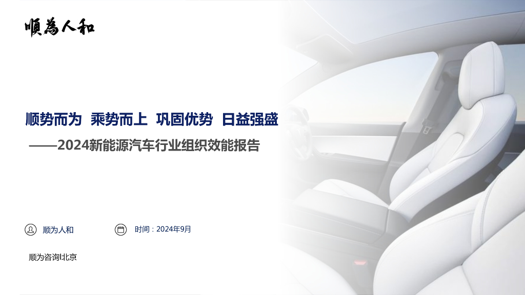 顺为咨询：2024年新<em>能源</em>汽车行业组织效能报告 海报