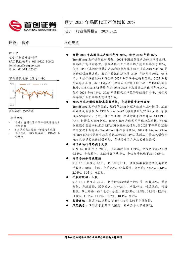 首创证券：电子行业简评报告：预计2025年晶圆代工产值增长20%