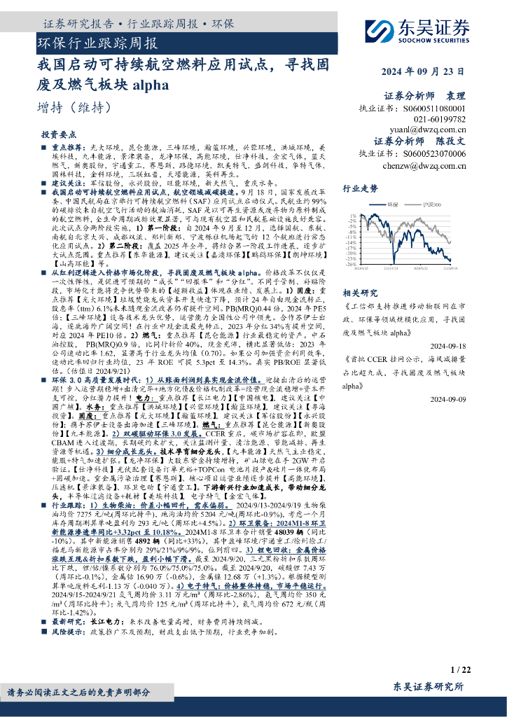 东吴证券：环保行业跟踪周报：我国启动可持续航空燃料应用试点，寻找固废及燃气板块alpha