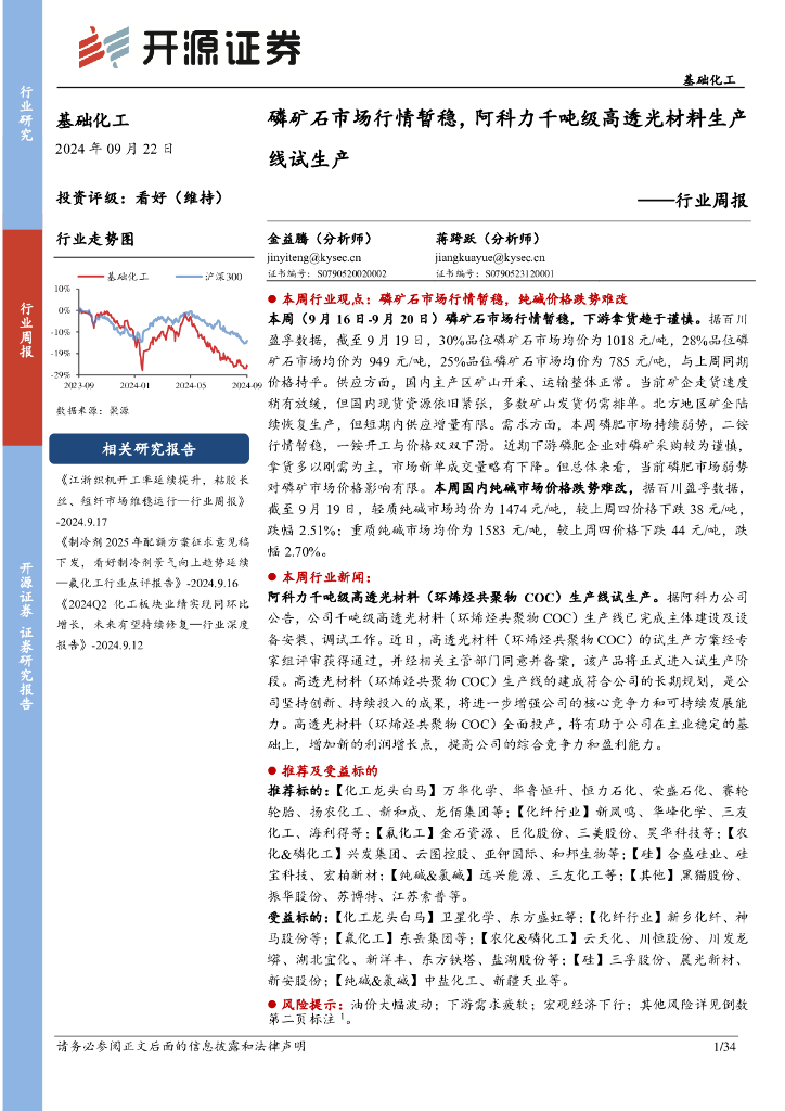 开源证券：基础化工行业周报：磷矿石市场行情暂稳，阿科力千吨级高透光材料生产线试生产