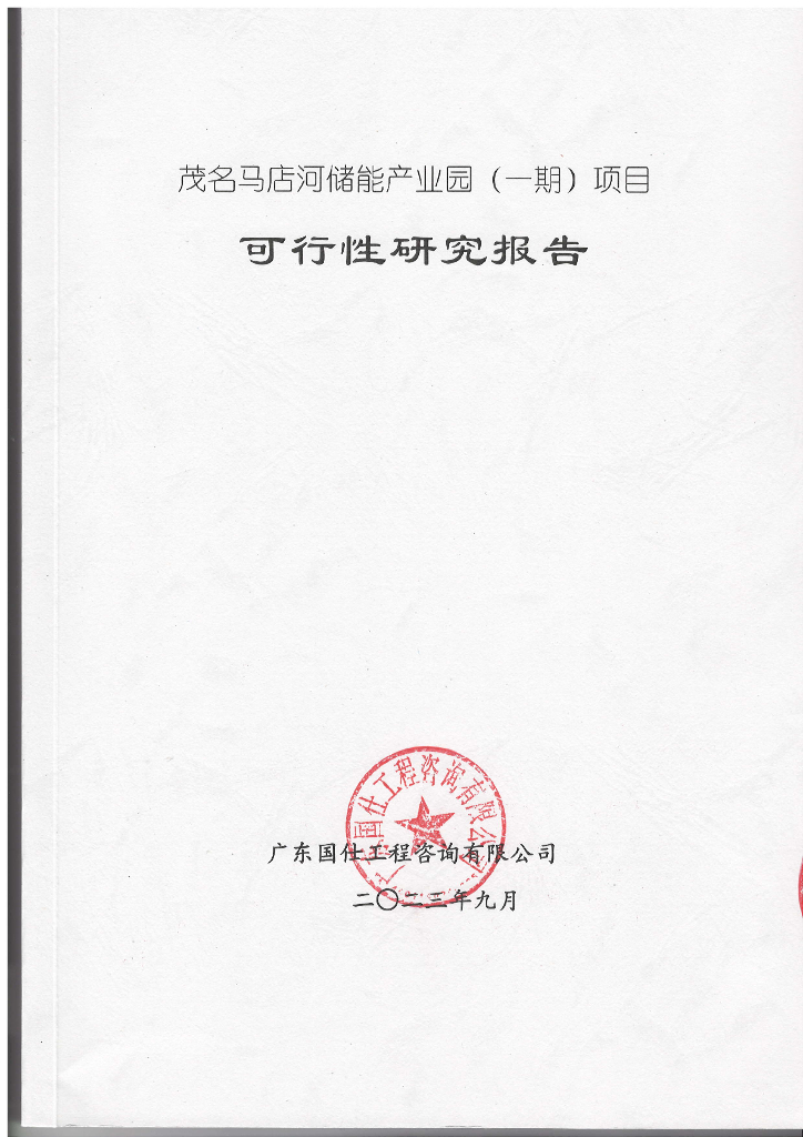 广东国社工程咨询有限公司：茂名马店河储能产业园（一期）项目-可行性研究报告