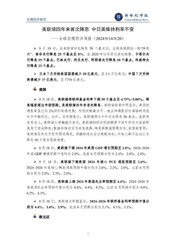 新世纪评级：美联储四年来首次降息 中日英维持利率不变——全球宏观经济周报（2024/9/14-9/20）