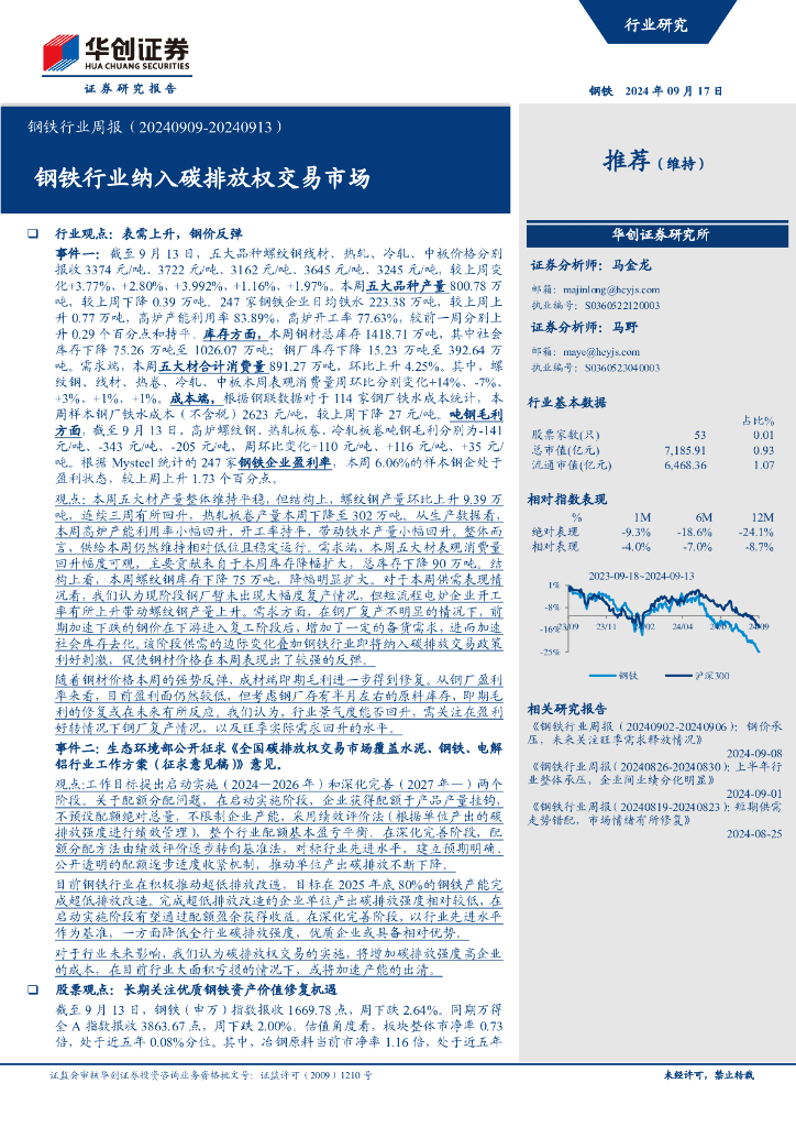 华创证券：钢铁行业纳入碳排放权交易市场