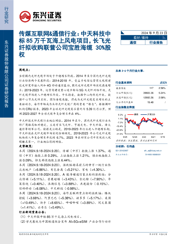 东兴证券：传媒互联网&通信行业：中天科技中标85万千瓦海上风电项目，长飞光纤拟收购联营公司宝胜海缆30%股权