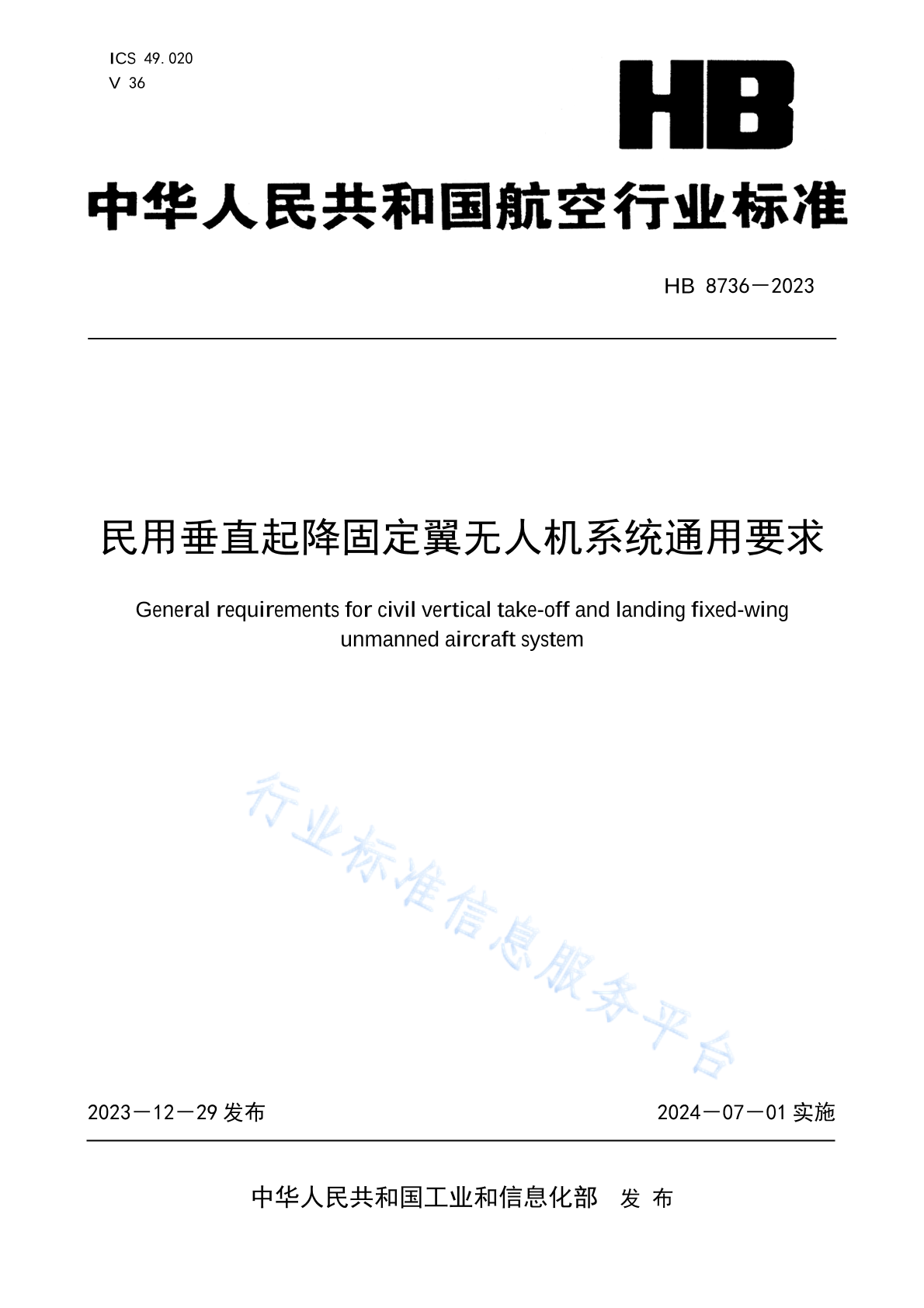 HB 8736-2023 民用垂直起降固定翼无人机系统通用要求
