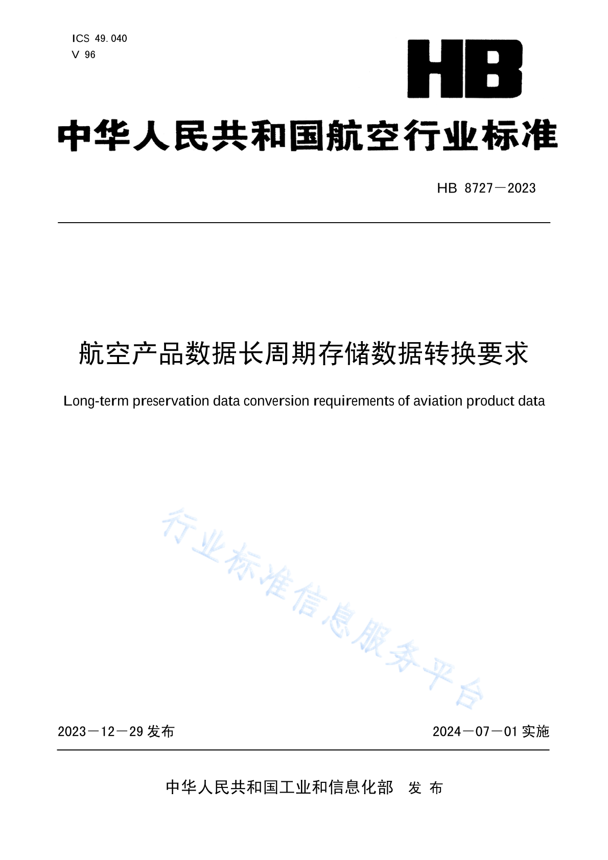 HB 8727-2023 航空产品数据长周期存储数据转换要求