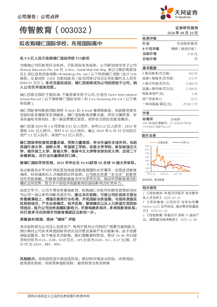 天风证券：传智教育（003032）-拟收购辅仁国际学校，布局国际高中