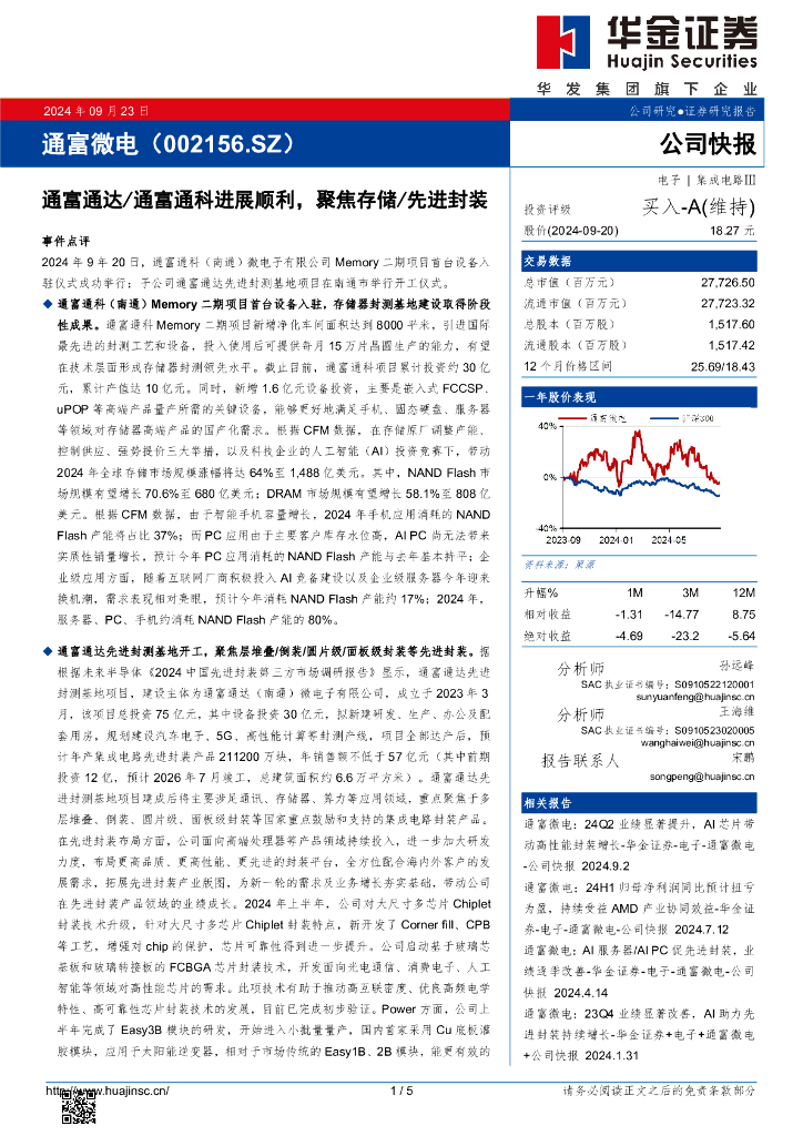 华金证券：通富微电（002156）-通富通达/通富通科进展顺利，聚焦存储/先进封装